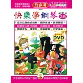 <貝多芬>快樂學鋼琴：學齡本2B+DVD