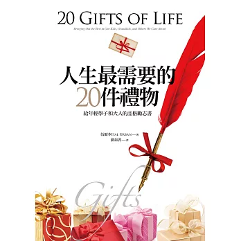 人生最需要的20件禮物：給年輕學子和大人的品格勵志書