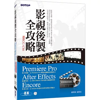 影視後製全攻略：Premiere Pro／After Effects／Encore (適用CC／CS6)
