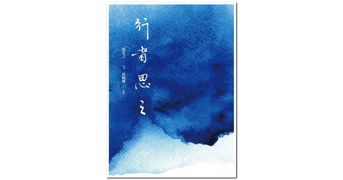 行者思之:張思之回憶錄