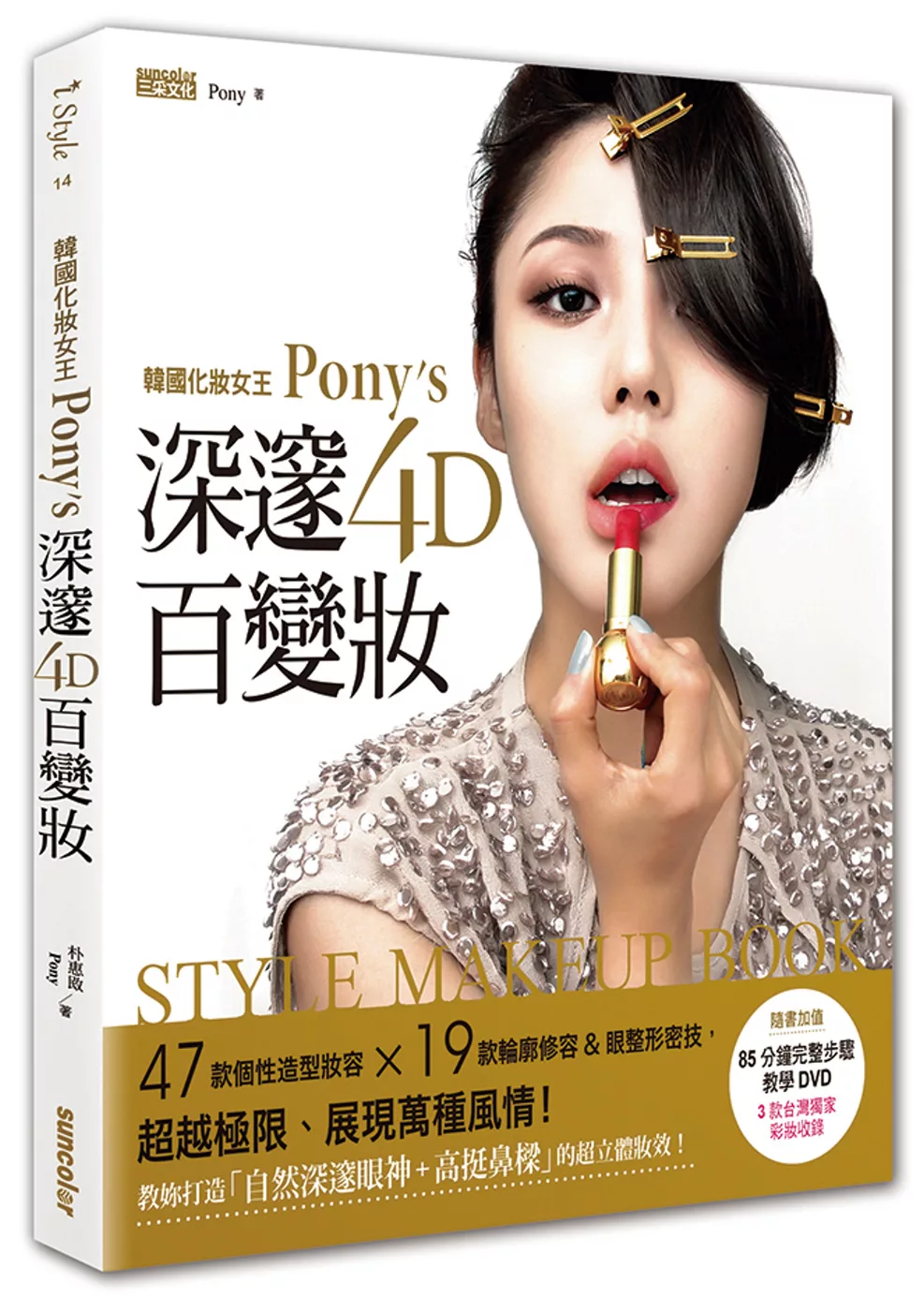 韓國化妝女王Pony’s深邃4D百變妝：47款個性造型妝容+19大輪廓修容&眼整形密技，超越極限、展現萬種風情！（附DVD+台灣獨有妝容）