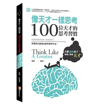 像天才一樣思考：100位天才的思考習慣