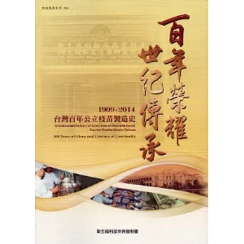 百年榮耀 世紀傳承：台灣百年公立疫苗製造史.1909~2014