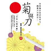 菊與刀：日本人說明書《典藏精裝版》