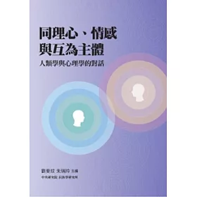 博客來 同理心 情感與互為主體 人類學與心理學的對話
