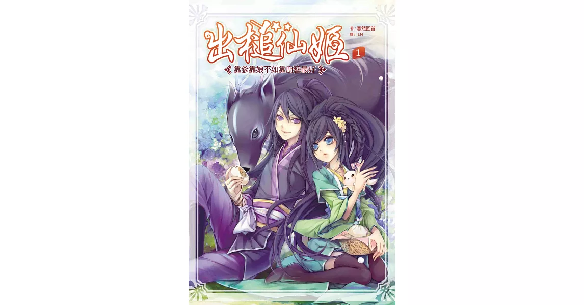 出槌仙姬1:靠爹靠娘不如靠廚藝最好