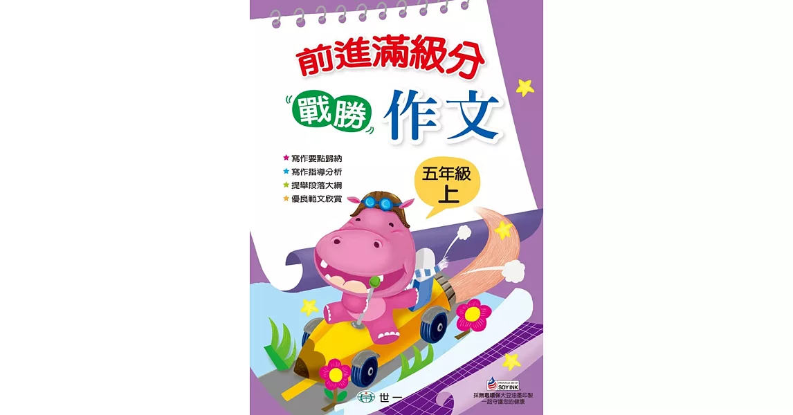 前進滿級分 戰勝作文:五年級上