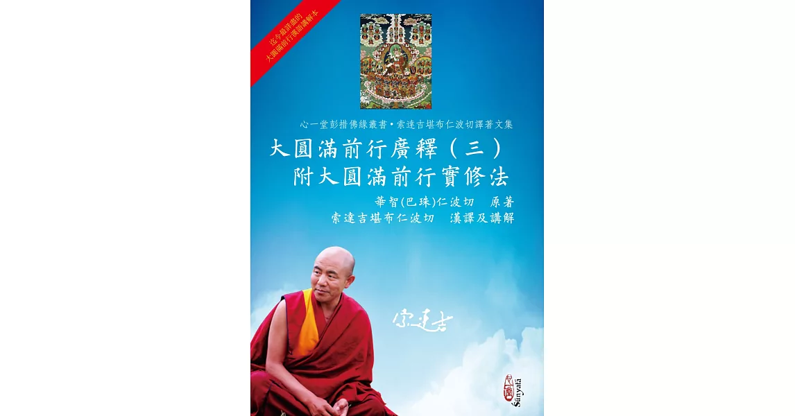大圓滿前行廣釋(三)附大圓滿前行實修法
