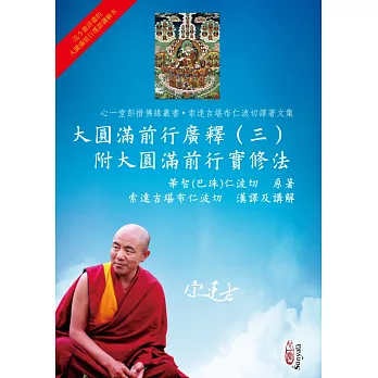 大圓滿前行廣釋(三)附大圓滿前行實修法
