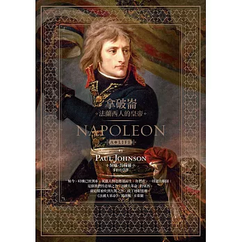 拿破崙：法蘭西人的皇帝