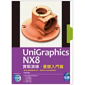 UniGraphics NX8 實戰演練：基礎入門篇(附綠色範例檔)
