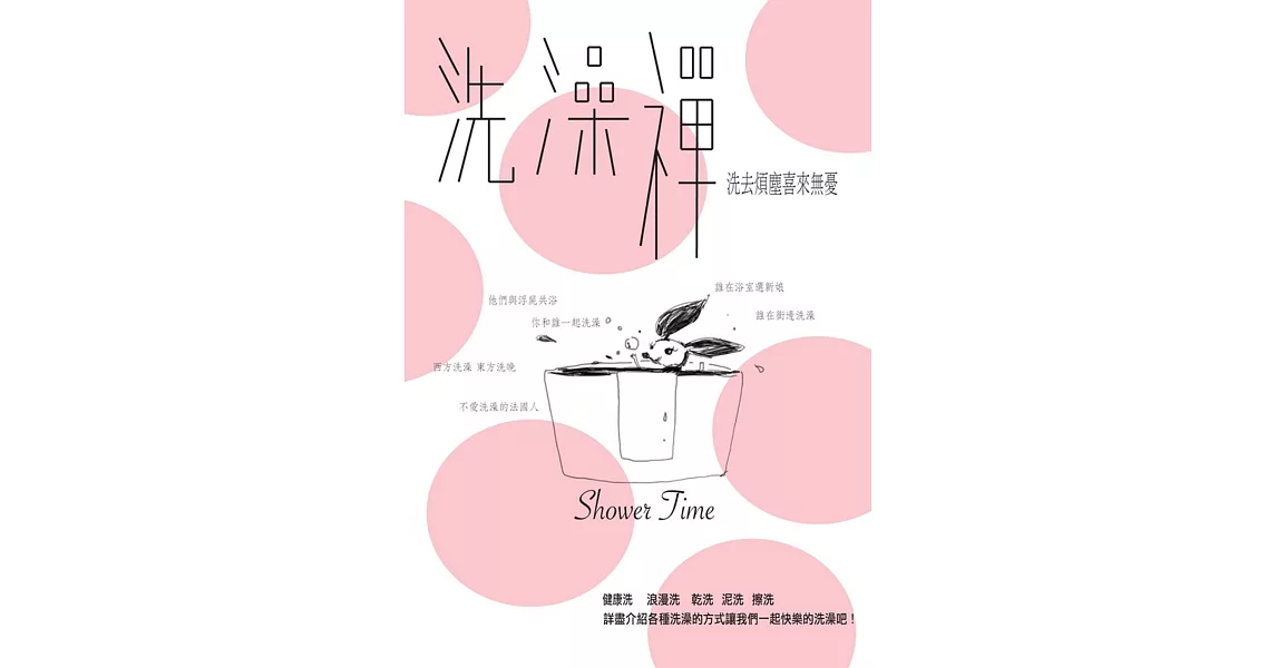 洗澡禪:洗去凡塵喜來無憂