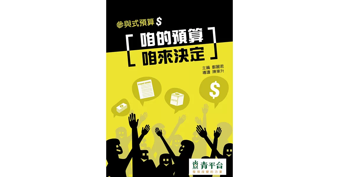 參與式預算:咱的預算 咱來決定