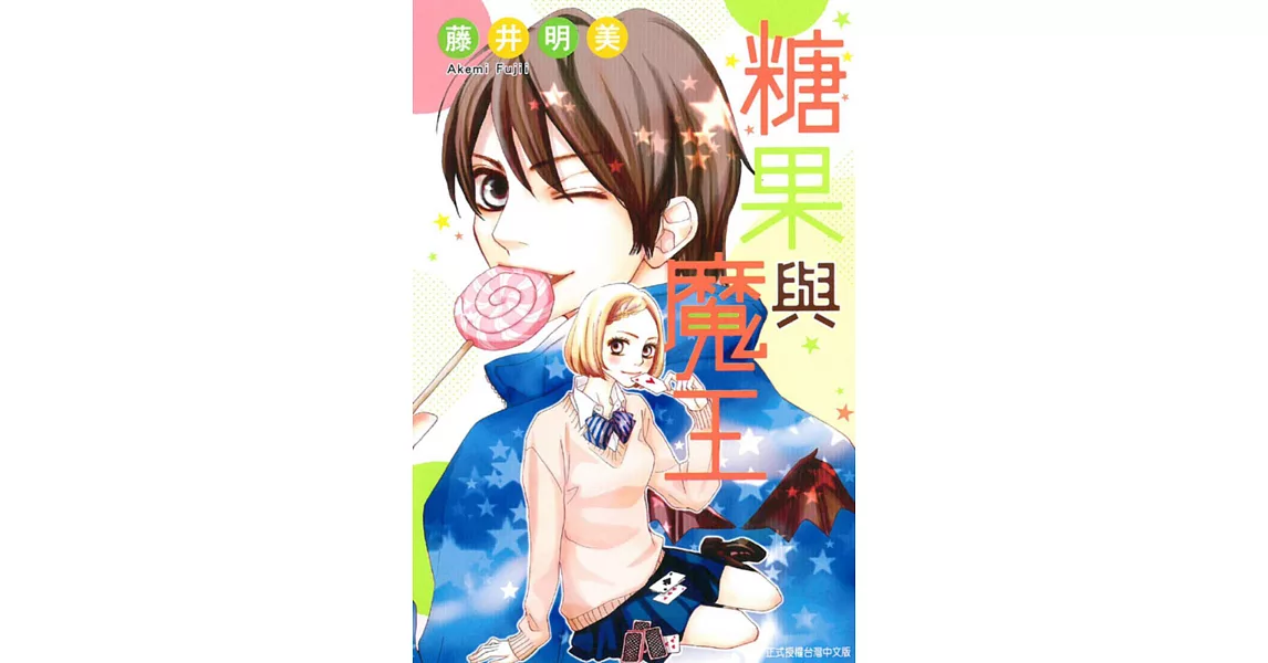 糖果與魔王 全