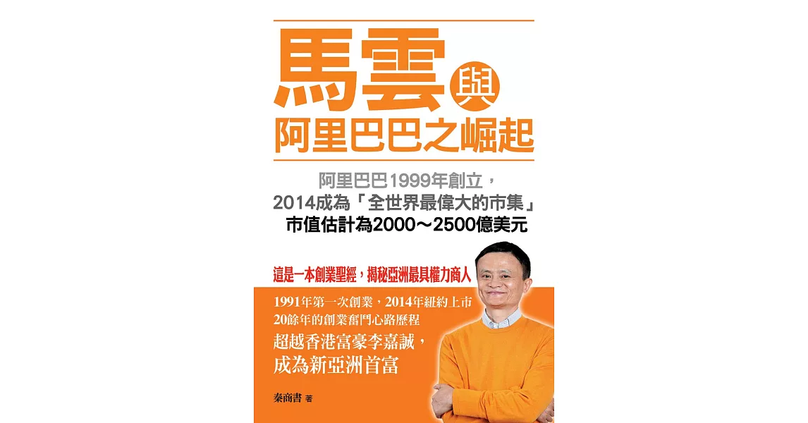 馬雲與阿里巴巴之崛起