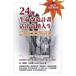 24堂生命改造計劃,活出奇蹟人生