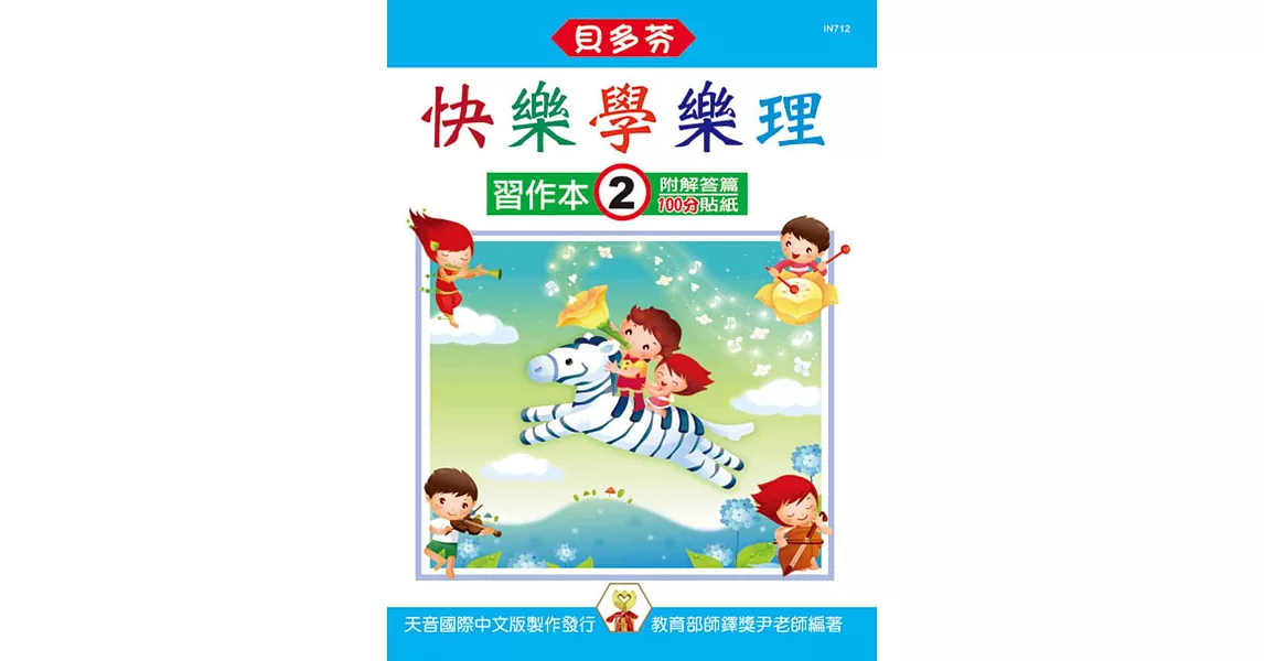 快樂學樂理:習作本2(附解答篇、100分貼紙)