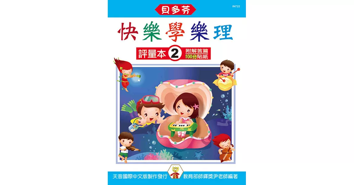 快樂學樂理:評量本2(附解答篇、100分貼紙)