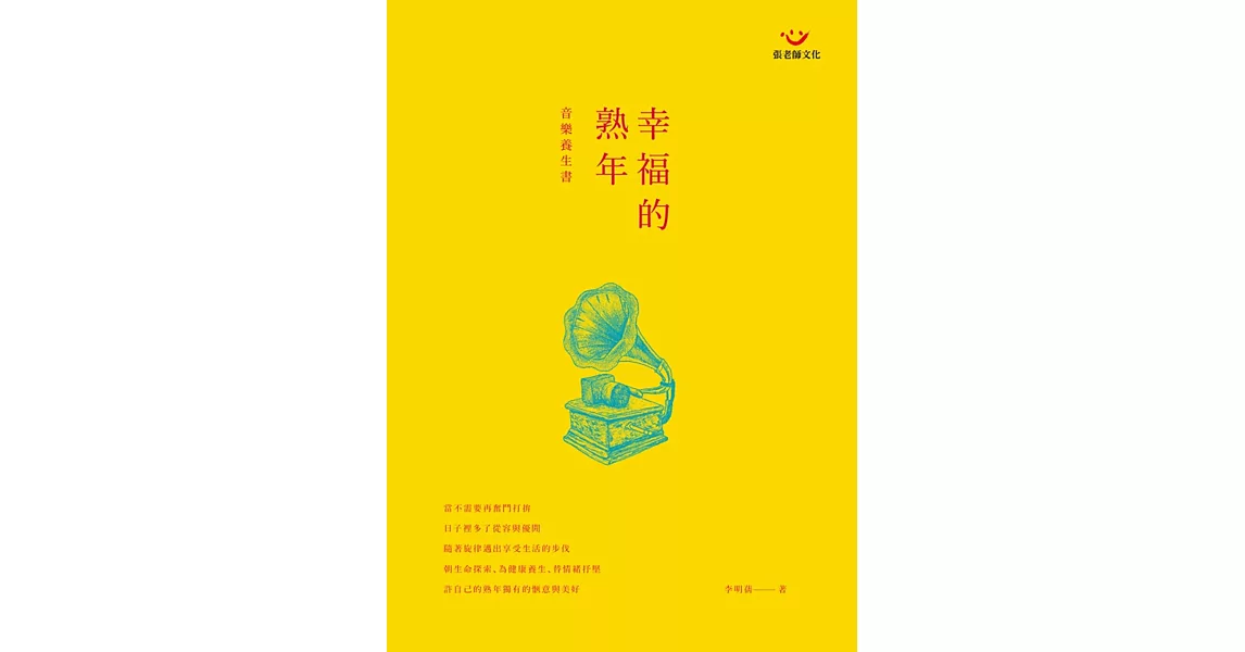 幸福的熟年音樂養生書(附演奏光碟)