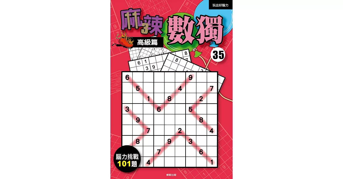 麻辣數獨35:高級篇