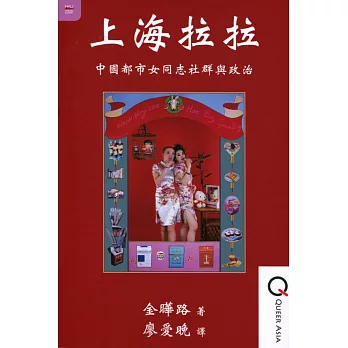 上海拉拉：中國都市女同志社群與政治