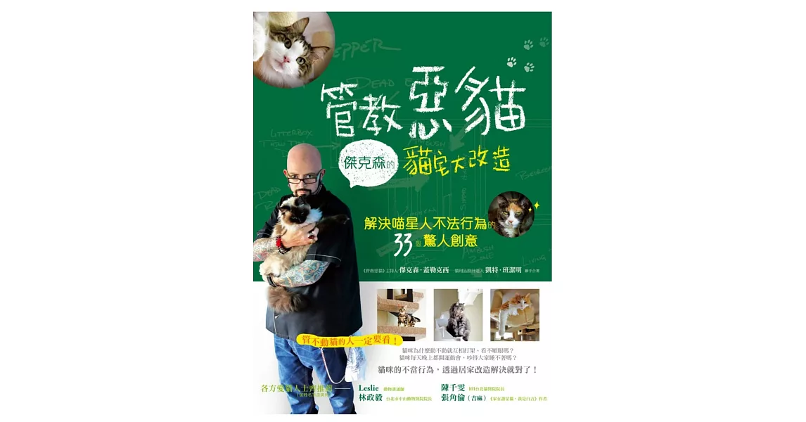 管教惡貓 傑克森的貓宅大改造:解決喵星人不法行為的33個驚人創意