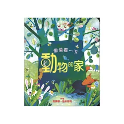 博客來 偷偷看一下 動物的家