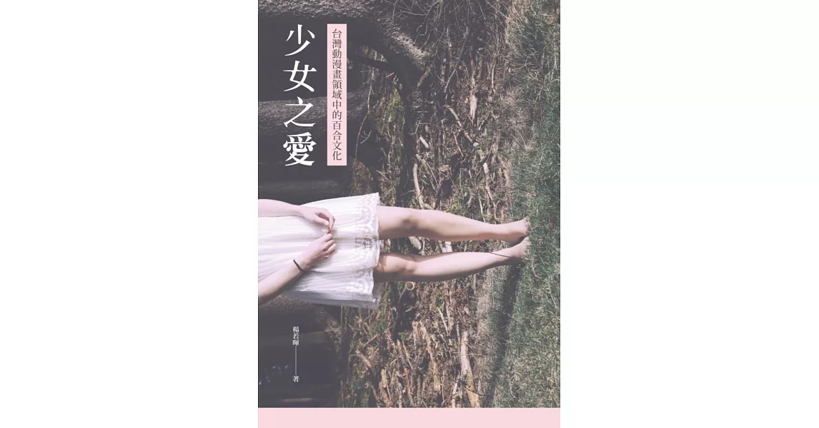 少女之愛:台灣動漫畫領域中的百合文化