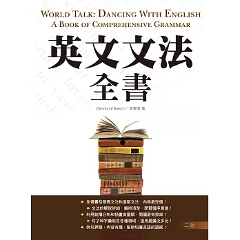 英文文法全書【二版】(20K彩色)