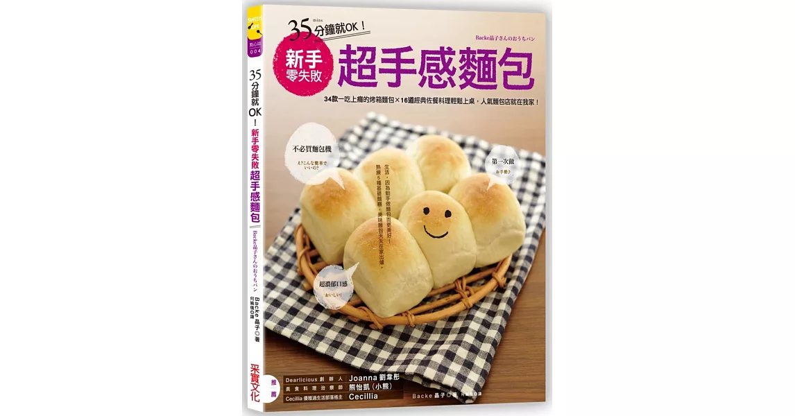 35分鐘就OK!新手零失敗超手感麵包(修訂版):34款一吃上癮的烤箱麵包 × 16道經典佐餐料理輕鬆上桌,人氣麵包店就在我家