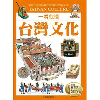 一看就懂台灣文化：認識台灣民俗文化的第一本書(全民悅讀增訂版)