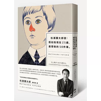 松浦彌太郎說:假如我現在25歲,最想做的50件事