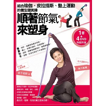 順著節氣來塑身(一書+ 4 DVD)