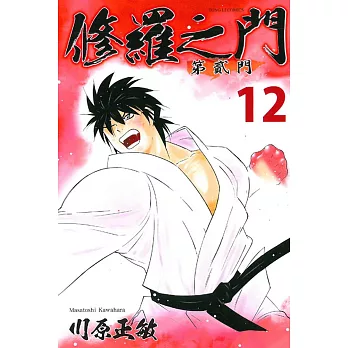 修羅之門 第貳門(12)