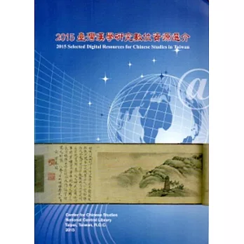 2015 臺灣漢學研究數位資源選介