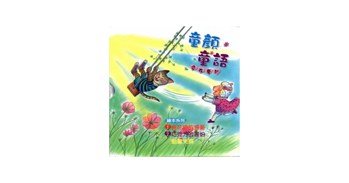 童顏童語愛在藝起繪本(附拼圖)