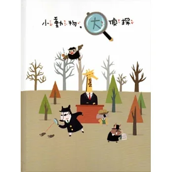 小動物,大偵探