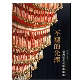 不褪的光澤：臺灣原住民服飾圖錄[中英對照版/平裝]2版