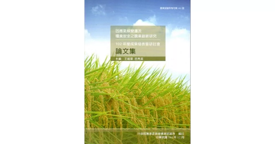 因應氣候變遷及糧食安全之農業創新研究: 成果發表暨研討會論文集. 102年度