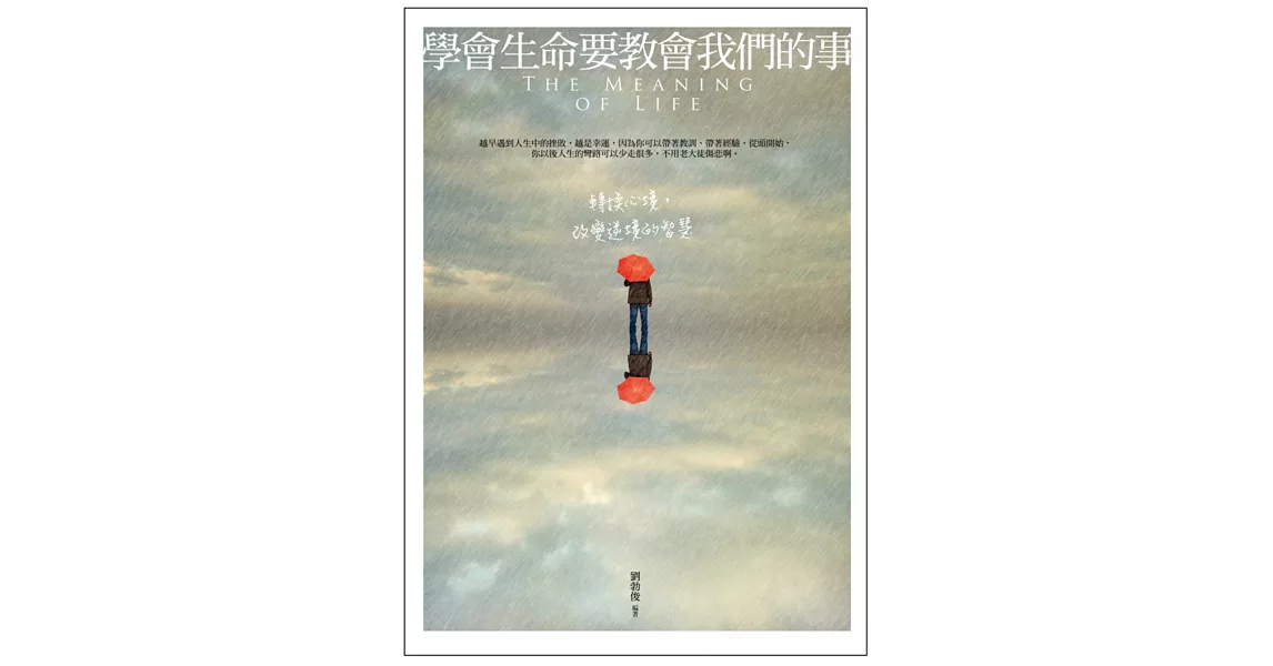 學會生命要教會我們的事:轉換心境,改變逆境的智慧