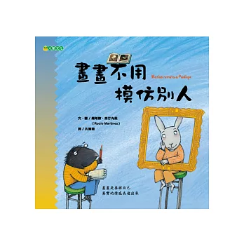 畫畫不用模仿別人:孩子的畫畫課5