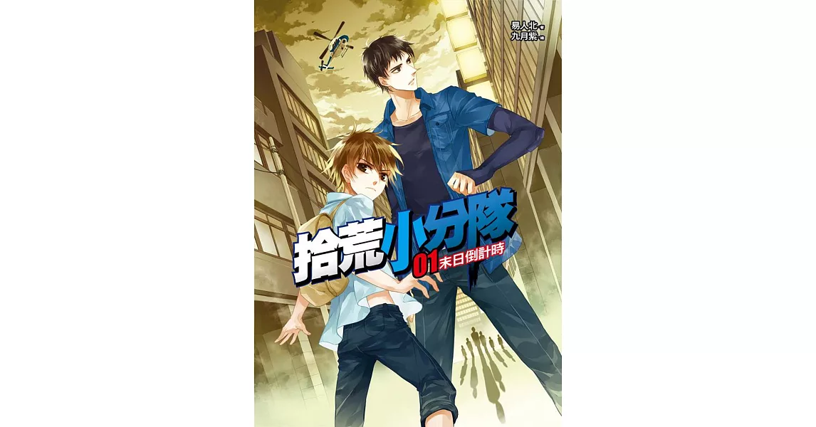 拾荒小分隊01:末日倒計時