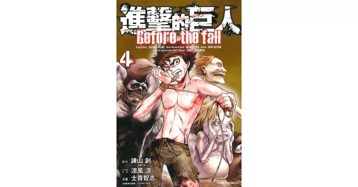 進擊的巨人 Before the fall 4