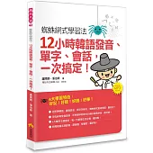 蜘蛛網式學習法：12小時韓語發音、單字、會話，一次搞定!(隨書附贈MP3朗讀光碟)