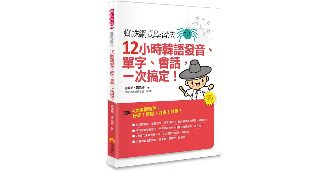 蜘蛛網式學習法：12小時韓語發音、單字、會話，一次搞定！（隨書附贈MP3朗讀光碟） | 拾書所