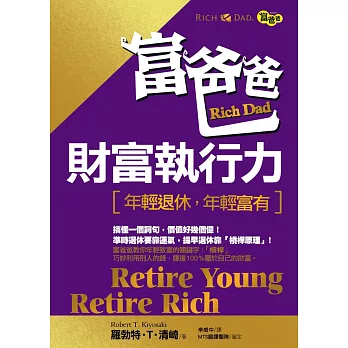 富爸爸財富執行力：年輕退休，年輕富有