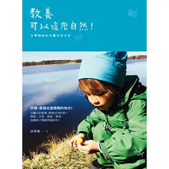 教養可以這麼自然!:台灣媽媽的芬蘭育兒手記