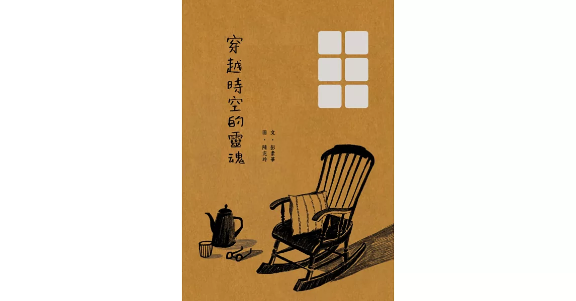 穿越時空的靈魂