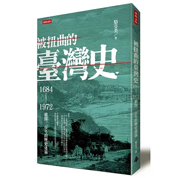 被扭曲的臺灣史：1684～1972撥開三百年的歷史迷霧