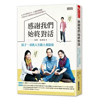 感謝我們始終對話:20年教養分享‧23個教養關鍵,培育出台大創業家女孩與詩詞男神